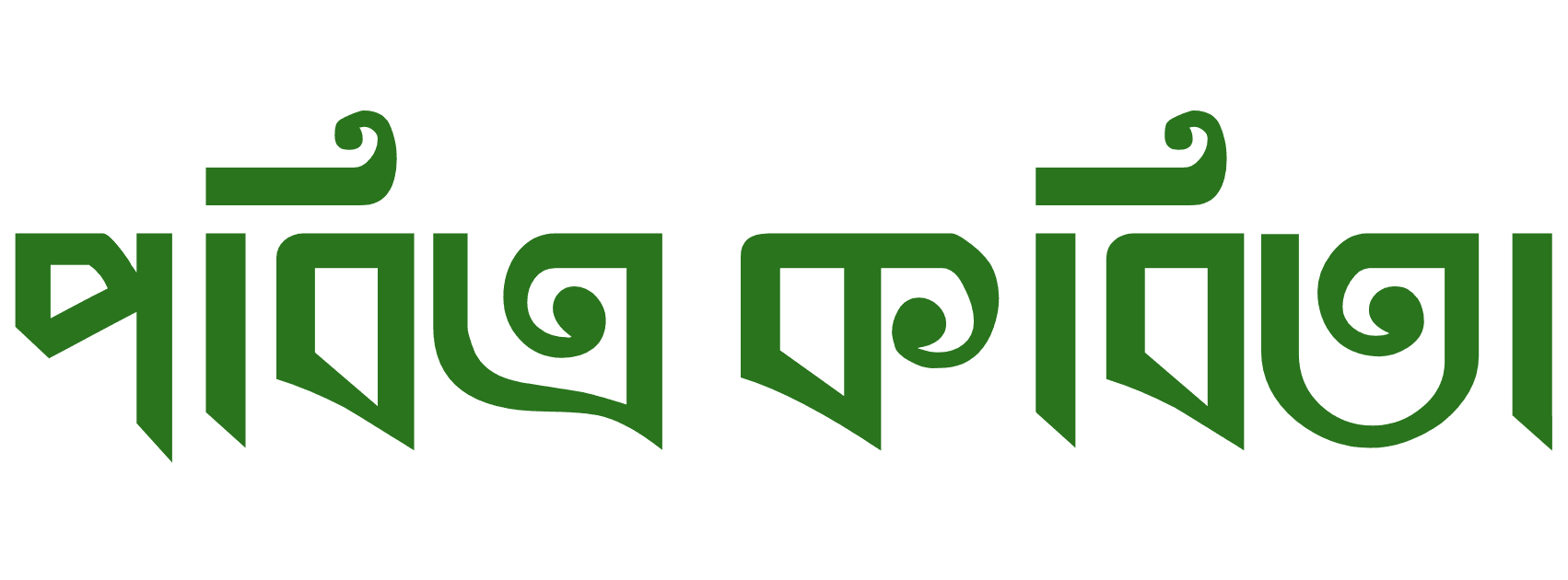 pabitra Kabita
